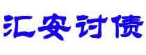 松原债务追讨催收公司